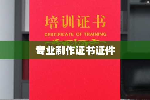 天峨专业制作证书证件