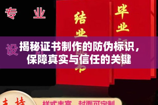 雁山揭秘证书制作的防伪标识，保障真实与信任的关键