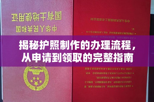镶黄旗揭秘护照制作的办理流程，从申请到领取的完整指南